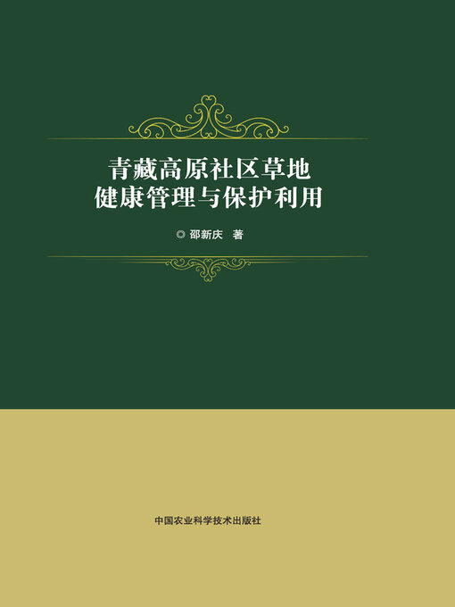 Title details for 青藏高原社区草地健康管理与保护利用 by 邵新庆 - Available